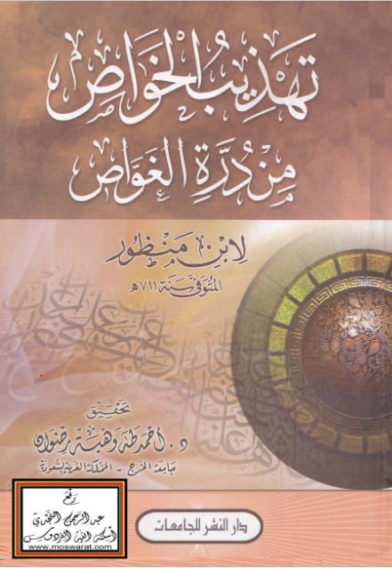 غلاف كتاب تهذيب الخواص من درة الغواص بقلم ابن منظور غلاف كتاب تهذيب الخواص من درة الغواص بقلم ابن منظور